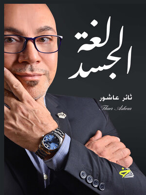 cover image of لغة الجسد
